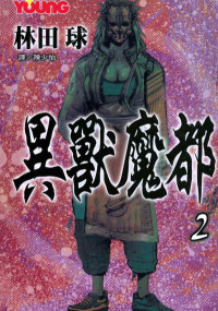 林田球 — 异兽魔都-第2卷