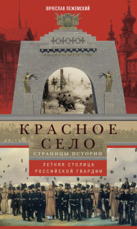 Вячеслав Гелиевич Пежемский — Красное Село. Страницы истории