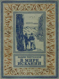 Вадим Дмитриевич Охотников — В мире исканий (Рисунки А. Васина)