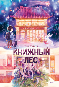 Сулань Тан — Книжный лес