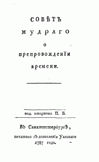 Джозеф Аддисон — Совет мудрого о препровождении времени