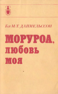 Бенгт Даниельссон & Мари-Тереза Даниельссон — Моруроа, любовь моя