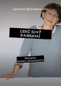 Светлана Ярославна Шён — Секс 50+? Канешна!