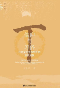 王永平 — 信仰与习俗：社会文化史视野下的唐代道教
