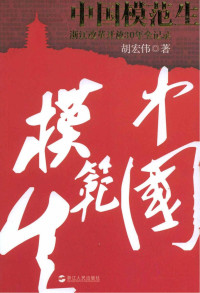 胡宏伟 — 中国模范生 (蓝狮子财经丛书)
