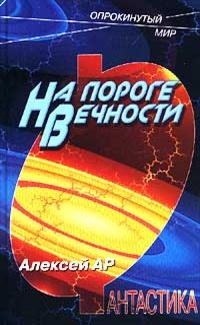 Алексей Ар — На пороге вечности