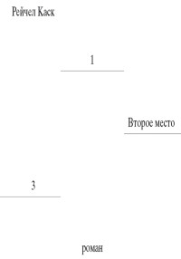 Рейчел Каск — Второе место