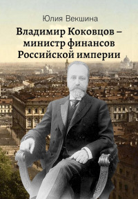 Юлия Александровна Векшина — Владимир Коковцов, министр финансов Российской империи