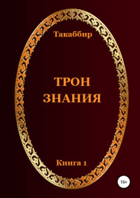 Такаббир Эль Кебади — Трон Знания. Книга 1