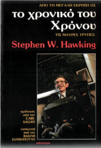 Stephen Hawking — Το χρονικό του χρόνου