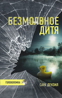 Сара Дензил — Безмолвное дитя [Литрес]