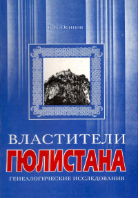 Владимир Карлович Осипов — Властители Гюлистана