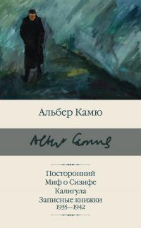 Альбер Камю — Посторонний. Миф о Сизифе. Калигула. Записные книжки 1935-1942