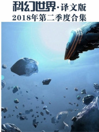 科幻世界 — 《科幻世界·译文版》2018年第二季度合集