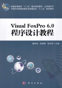 侯仲尼，朱丽莉，张丹彤主编 — Visual FoxPro 6.0程序设计教程