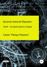 Алексей Юрьевич Булатов — Змей – история одного злодея