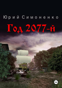 Юрий Симоненко — Год 2077-й