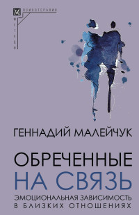 Геннадий Иванович Малейчук — Обреченные на связь. Эмоциональная зависимость в близких отношениях