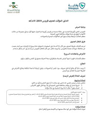 Unknown — ‎⁨الدليل المؤقت لعدوى فيروسF 2019-nCoV⁩.pdf