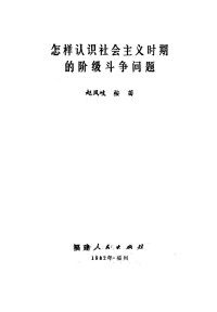 赵凤岐，桉苗著 — 怎样认识社会主义时期的阶段斗争问题；赵凤岐，桉苗著；1982.06