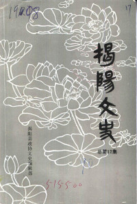 揭阳县政协文史编辑部 — 揭阳文史 总第12集