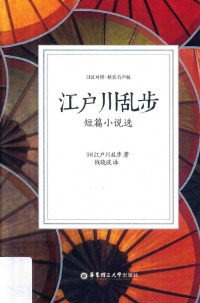 江户川乱步 — 江户川乱步短篇小说选（日汉对照·精装有声版）