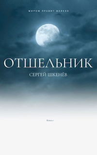 Сергей Николаевич Шкенёв — Отшельник