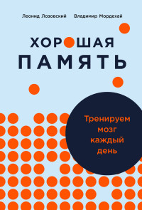 Леонид Лозовский, Владимир Мордехай — Хорошая память: Тренируем мозг каждый день