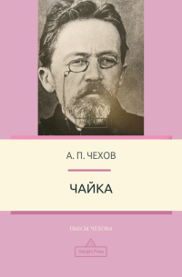 Anton Chekhov — The Seagull (Chekhov Plays)