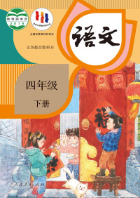 人民教育出版社 — 人教版 义务教育（六三学制） 语文 四年级下