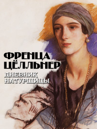 Френца Цёлльнер — Дневник натурщицы