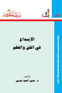 حسن أحمد عيسى — الإبداع في الفن و العلم