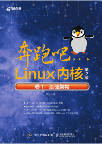 笨叔 — 奔跑吧Linux内核（第2版）卷1：基础架构