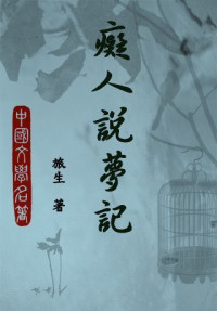 [清]旅生 — 痴人说梦记