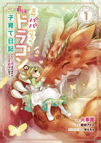 火事屋, せんちゃ, 蛙田アメコ — 突然パパになった最強ドラゴンの子育て日記~かわいい娘、ほのぼのと人間界最強に育つ~ THE COMIC（１） [ライドコミックス]