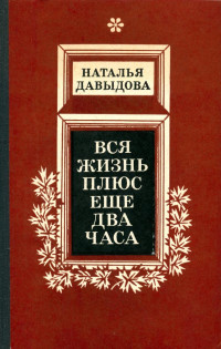 Наталья Максимовна Давыдова — Вся жизнь плюс еще два часа