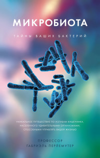 Габриэль Перлемутер — Микробиота. Тайны ваших бактерий