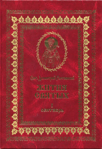 Святитель Димитрий Ростовский — Жития святых на русском языке, изложенные по руководству Четьих-Миней святого Димитрия Ростовского. Книга первая. Сентябрь