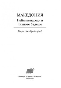 Хенри Брейлсфърд;  — Македония. Нейните народи и тяхното бъдеще