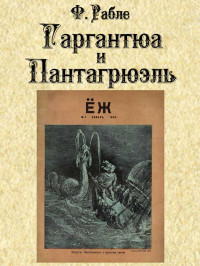 Франсуа Рабле & Н. Заболоцкий — Гаргантюа и Пантагрюэль