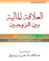 عائشة حرب زريق — العلاقة المالية بين الزوجين (من التعارف إلى ما بعد الزواج)