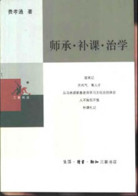 费孝通 — 费孝通－师承·补课·治学