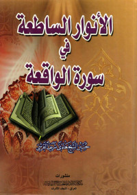 الأنوار الساطعة في سورة الواقعة - الشيخ حسين الشيخ هادي القرشي — الأنوار الساطعة في سورة الواقعة - الشيخ حسين الشيخ هادي القرشي