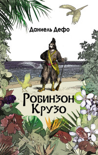 Даниэль Дефо — Робинзон Крузо. Дальнейшие приключения Робинзона Крузо