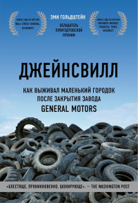 Эми Гольдштейн — Джейнсвилл. Как выживал маленький городок после закрытия завода General Motors