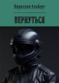 Альберт Кириллов — Вернуться