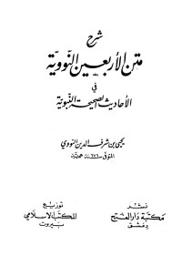 يحي بن شرف الدين النووي — شرح متن الاربعين النووية