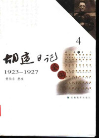 a —  胡适日记全编04（1923-1927）.pdf