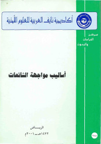 جامعة نايف العربية للعلوم الأمنية — أساليب مواجهة الشائعات