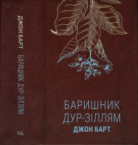 Джон Барт — Баришник дур-зіллям